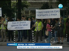 Протест след отказ на държавата да плати лечението на онкоболен