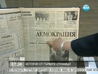 Пожълтели страници разкриват историята на българския преход