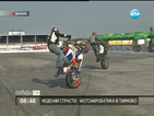 Неделни страсти - мотоакробатика в Търново
