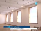 Българският Лувър отваря врати в края на лятото