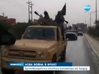 Джихадистите напредват към Багдад