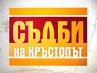 16-годишна ученичка изоставя бебето си във влака в „Съдби на кръстопът”