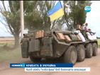 Киев обяви „нова фаза” във военната операция срещу сепаратистите
