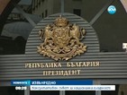 Президентът свиква извънредно заседание на КСНС