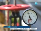Няма промяна в доставките на газ за Европа