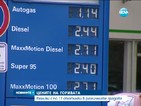 Защо горивото в различните региони на България е с различни цени?