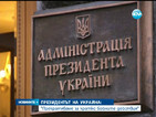 Киев прекратява за кратко бойните действия