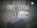 DMS VARNA на 17 777 – "Заедно в бедствието"/ "Together in the disaster"