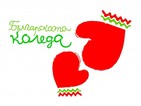 През февруари заседават по молбите за подпомагане от „Българската Коледа”