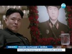 Северна Корея плаши САЩ с "безмилостна война" заради комедия