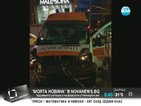 "Моята новина": Катастрофа с линейка в София