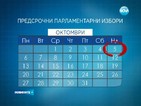 Избори на 5 октомври договориха в парламента