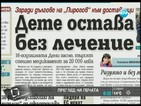 В печата: Заради дългове на „Пирогов” дете остава без лечение