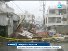 Тайфунът Неогури удари Япония