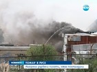 Пожар в предприятие за метални конструкции в Русе