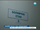 Няма нови случаи на лептоспироза в Добрич