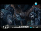 „Зората на планетата на маймуните”- единствената кинопремиера за седмицата