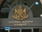 Обсъждат финансовото състояние на страната при президента