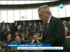 Евродепутатите избраха Жан-Клод Юнкер за председател на ЕК