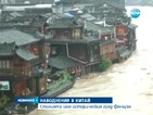 Китайски град е залят от 2 метра вода