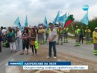 Протестиращи и шофьори се скараха заради блокиран път