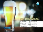 Средно българинът изпива около 70 литра бира годишно
