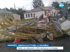 Малайзийски самолет с 295 души на борда се разби в Украйна