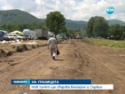 Нов пункт ще свързва България и Сърбия