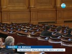 Парламентът свършва разделен, както и започна