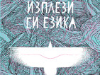 „Изплези си езика” на Ма Дзиен излиза на български