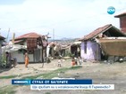 Страх скова ромите в Гърмен заради незаконните им къщи