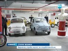 Музей за соцавтомобили отваря врати през декември