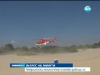 Медицински хеликоптер ще спасява давещи се