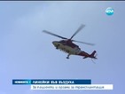 Хеликоптер ще помага на Спешна помощ