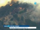 Масова евакуация в Калифорния заради горски пожар