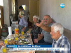 Хиляди изселници в Турция - на гости у нас за Рамазан Байрам