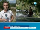 Водата влачила с километри втората жертва на пороя в Габровско