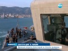 Франция евакуира свои граждани от Либия с боен кораб