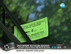 Далавери с билети за паркинг пред Рилския манастир