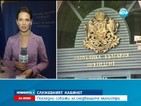 Последни спекулации около служебния кабинет