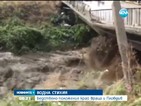 Евакуирани хора, наводнени къщи и паднали мостове заради дъждовете