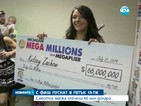 Самотна майка спечели 66 млн. долара
