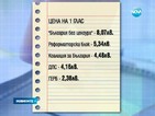 Най-скъпият глас на евровота е бил за ББЦ, а най-евтиният – за ГЕРБ