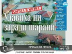 От печата: Удавиха ни заради шарани