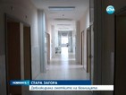 Деблокираха сметките на болницата в Стара Загора