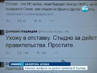 Медведев "подаде оставка" в Туитър