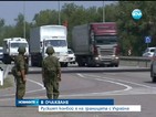 Украински граничари ще инспектират руските камиони с помощи
