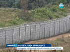 Удължават оградата по границата с Турция с още 100 километра