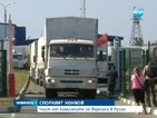 Част от камионите на хуманитарния конвой се върнаха в Русия