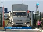 Руският хуманитарен конвой напусна Украйна